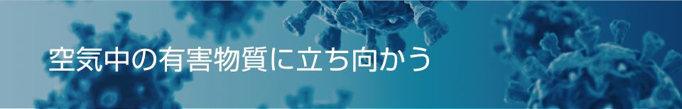 ストリーマ空気清浄機で空気中の有害物質に立ち向かう。